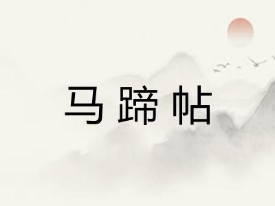 马蹄帖