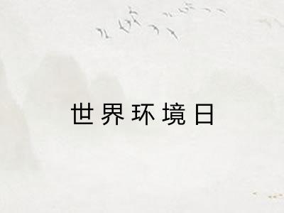 世界环境日
