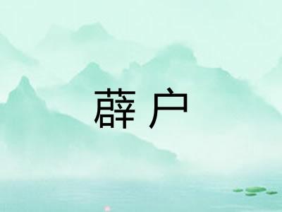 薜户