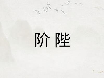 阶陛