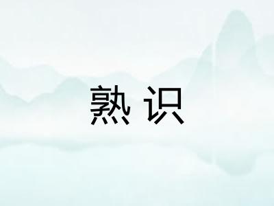 熟识