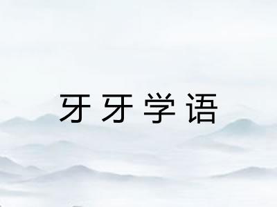 牙牙学语