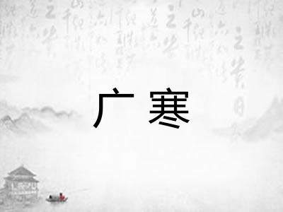 广寒