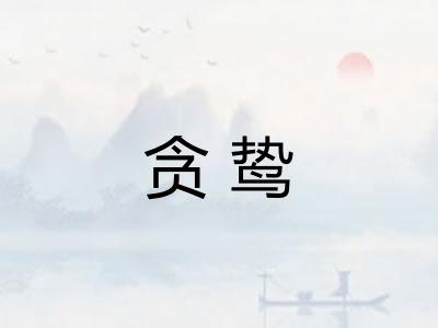 贪鸷