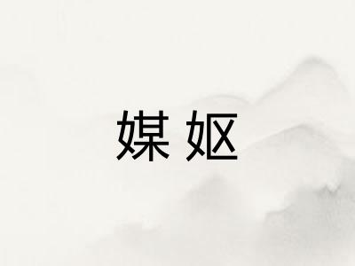 媒妪
