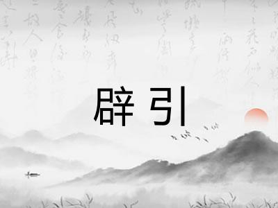 辟引