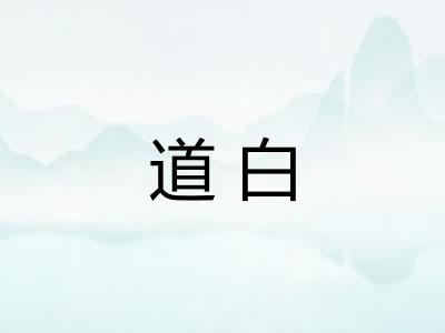 道白