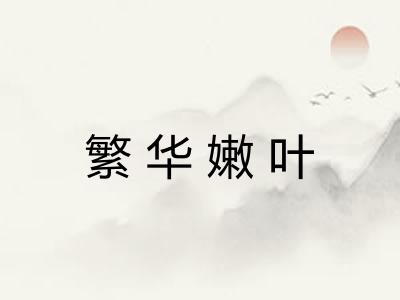 繁华嫩叶
