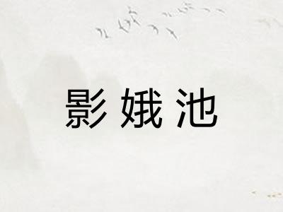 影娥池