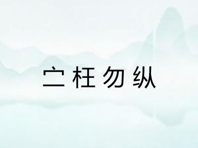 㝉枉勿纵