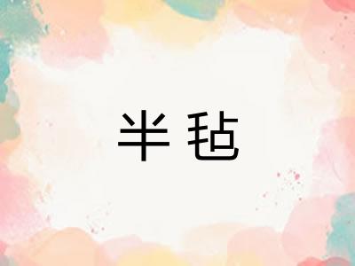 半毡