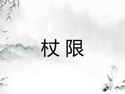 杖限
