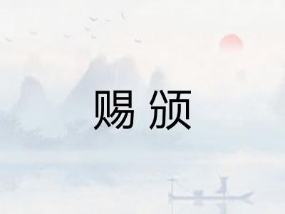 赐颁