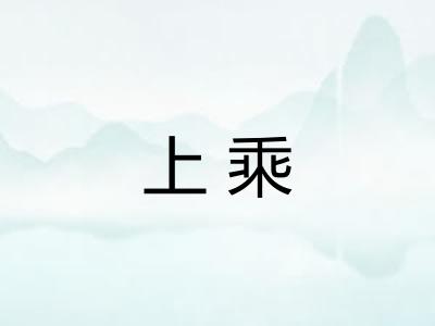 上乘