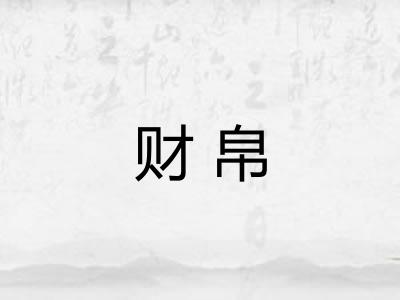 财帛