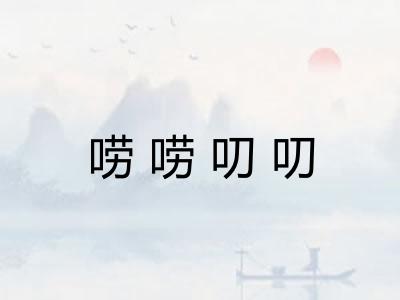 唠唠叨叨