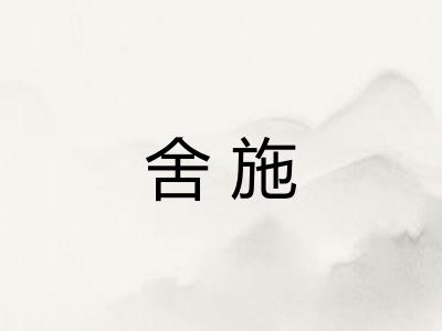 舍施
