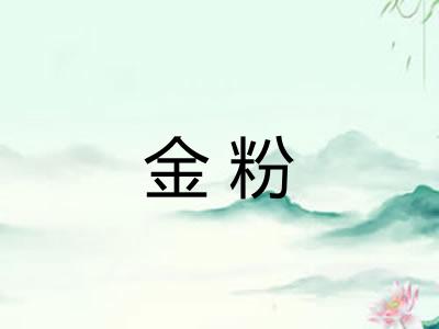 金粉