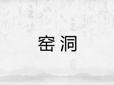 窑洞