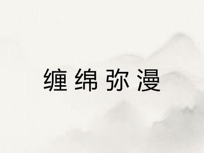 缠绵弥漫
