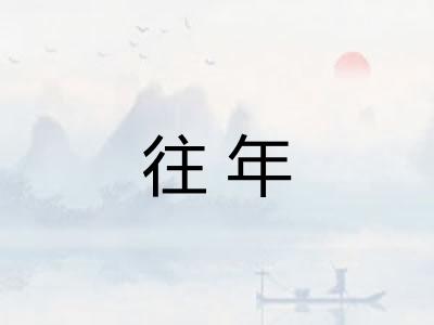 往年