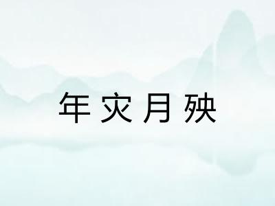年灾月殃