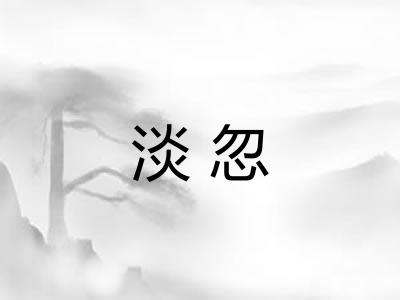 淡忽