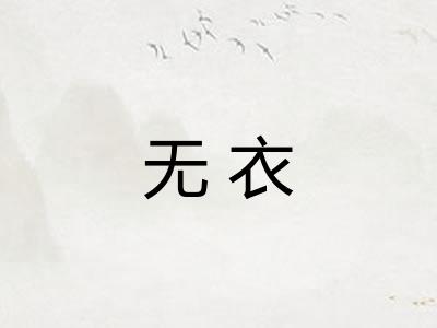无衣