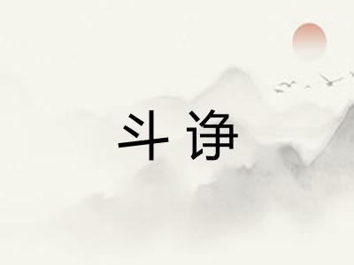 斗诤