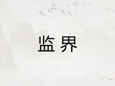 监界