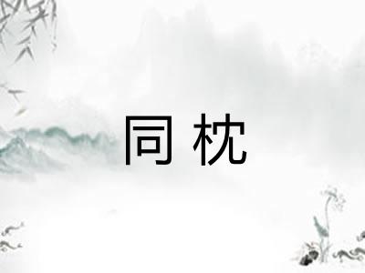 同枕