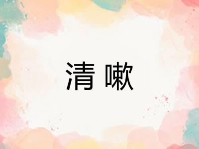 清嗽