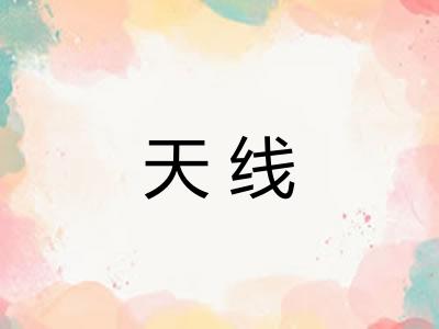 天线