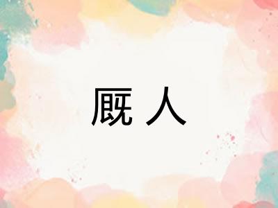 厩人
