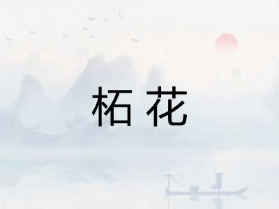 柘花