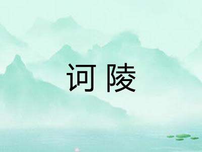 诃陵