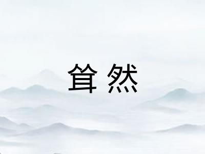 耸然