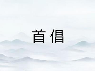 首倡