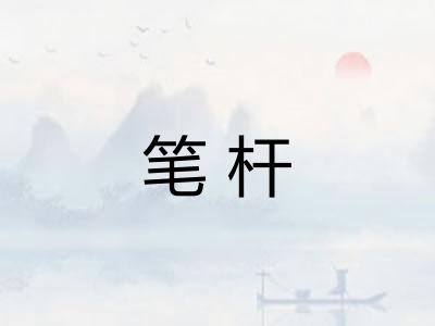 笔杆