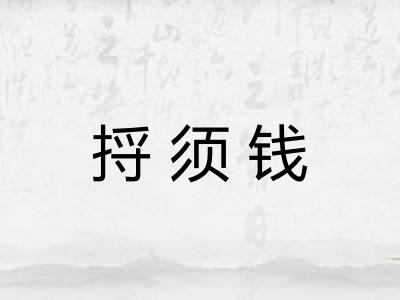 捋须钱