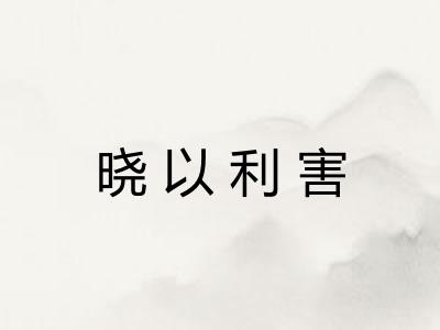 晓以利害