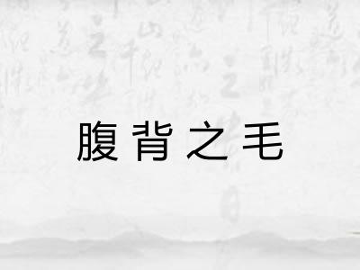 腹背之毛