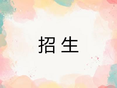 招生