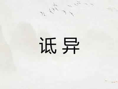 诋异