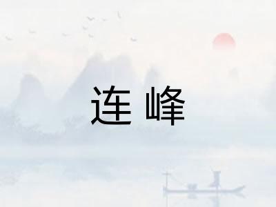 连峰