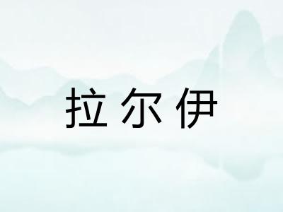 拉尔伊