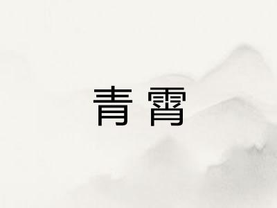 青霄