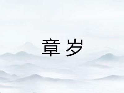 章岁
