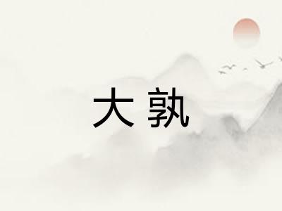 大孰