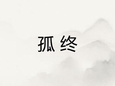 孤终